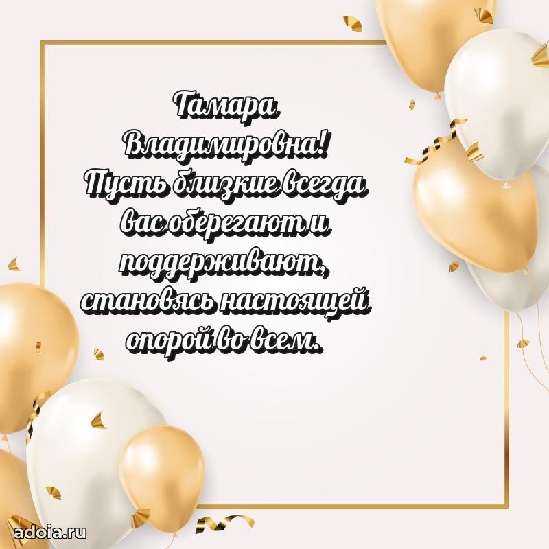 80 лет поздравление Тамаре Владимировне в картинке