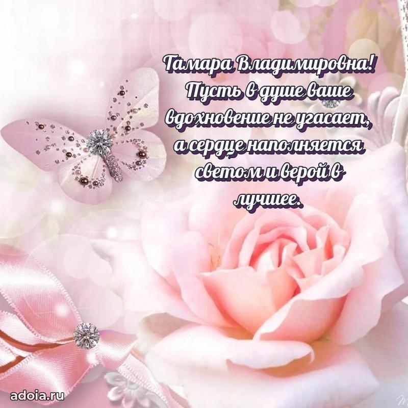 Лучшая открытка с пожеланиями Тамаре Владимировне