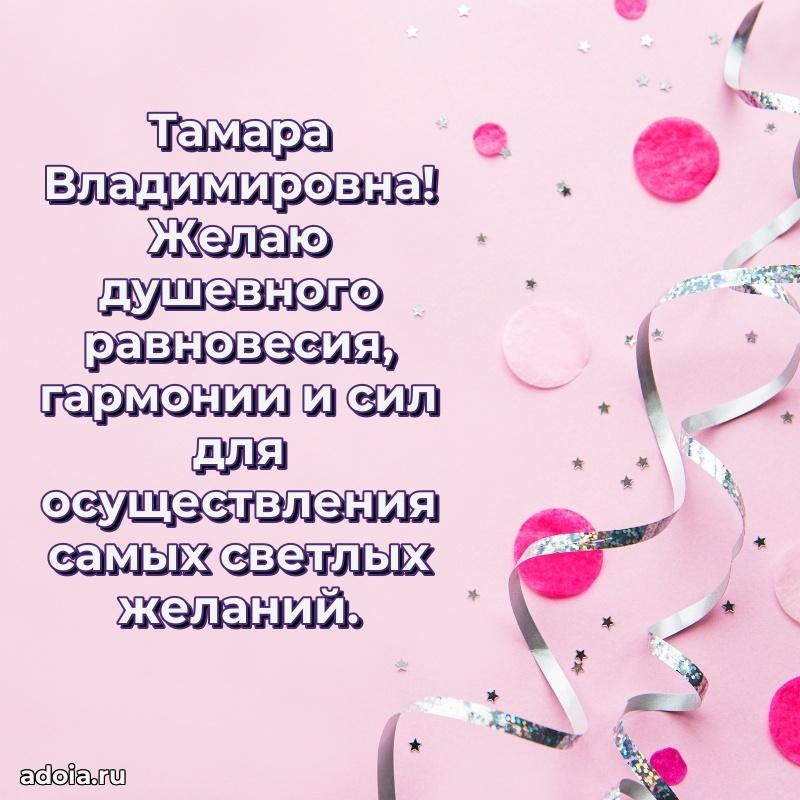 Шикарная открытка с праздником Тамаре Владимировне