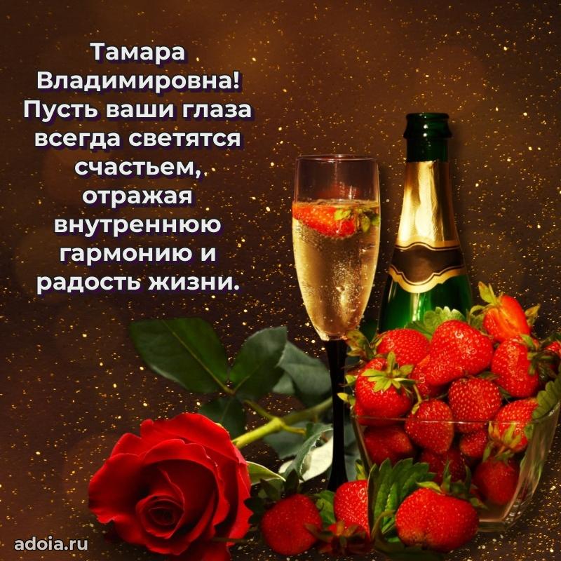 Теплая и душевная открытка Тамаре Владимировне