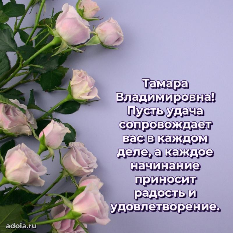 Подарок в виде открытки Тамаре Владимировне