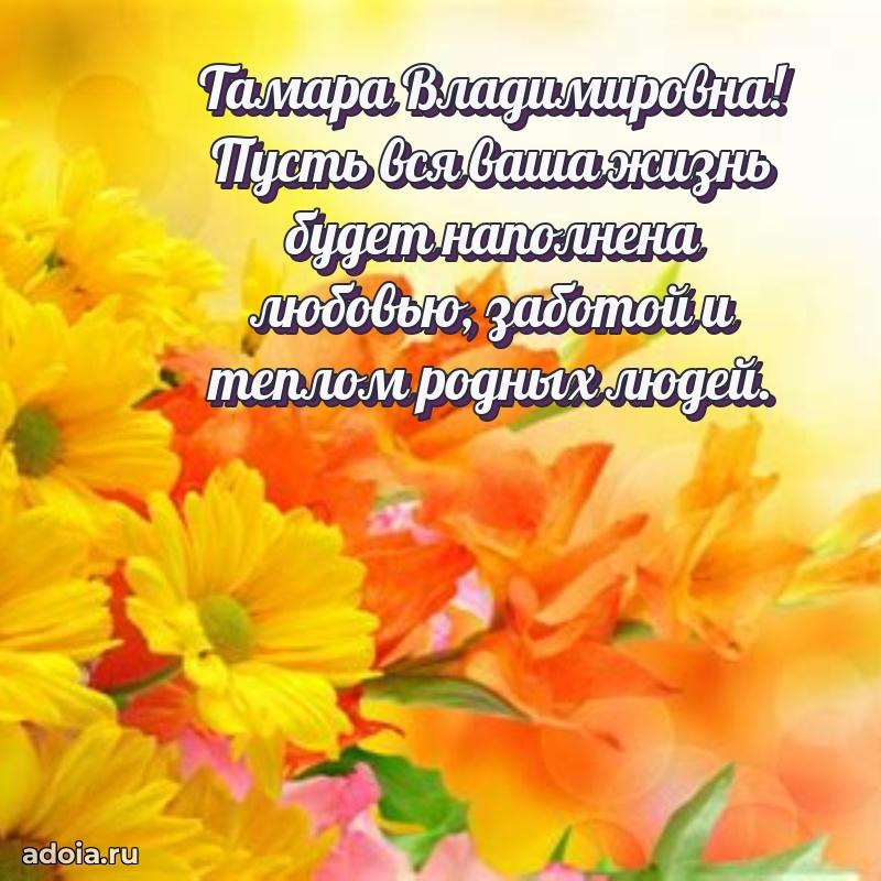 75 лет поздравление в картинке Тамаре Владимировне