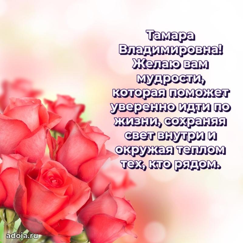 Скачать открытку с днем рождения Тамаре Владимировне