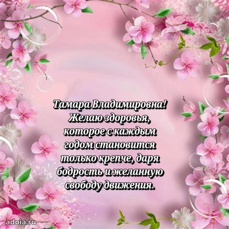 Искренняя открытка Тамаре Владимировне на день рождения