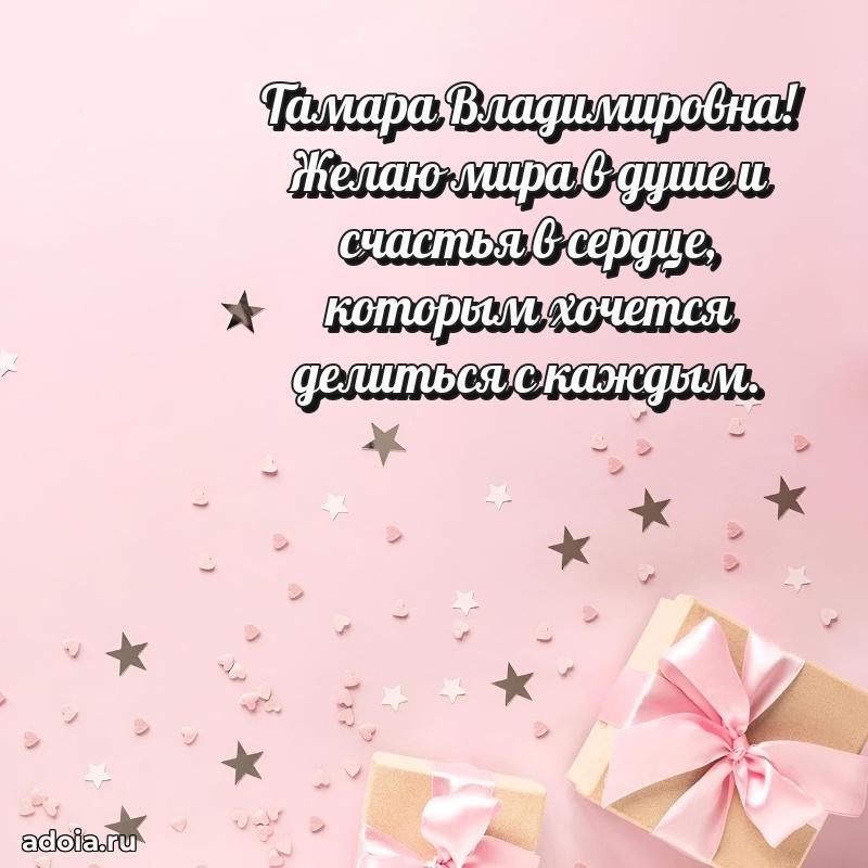Трогательное поздравление Тамаре Владимировне в картинках