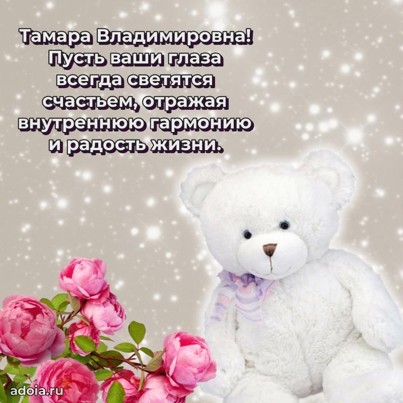 С днем рождения! Открытка Тамаре Владимировне