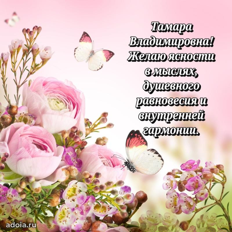 65 лет картинка с днем рождения Тамаре Владимировне