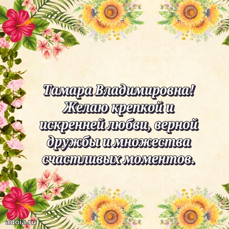 60 лет с юбилеем открытка Тамаре Владимировне