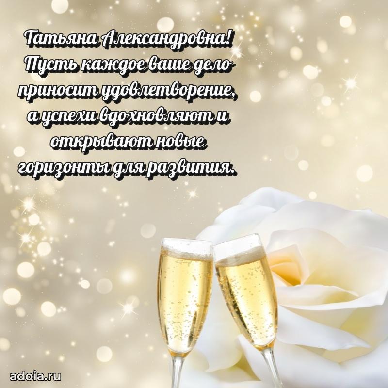 Прикольная открытка учителю Татьяне Александровне с днем рождения