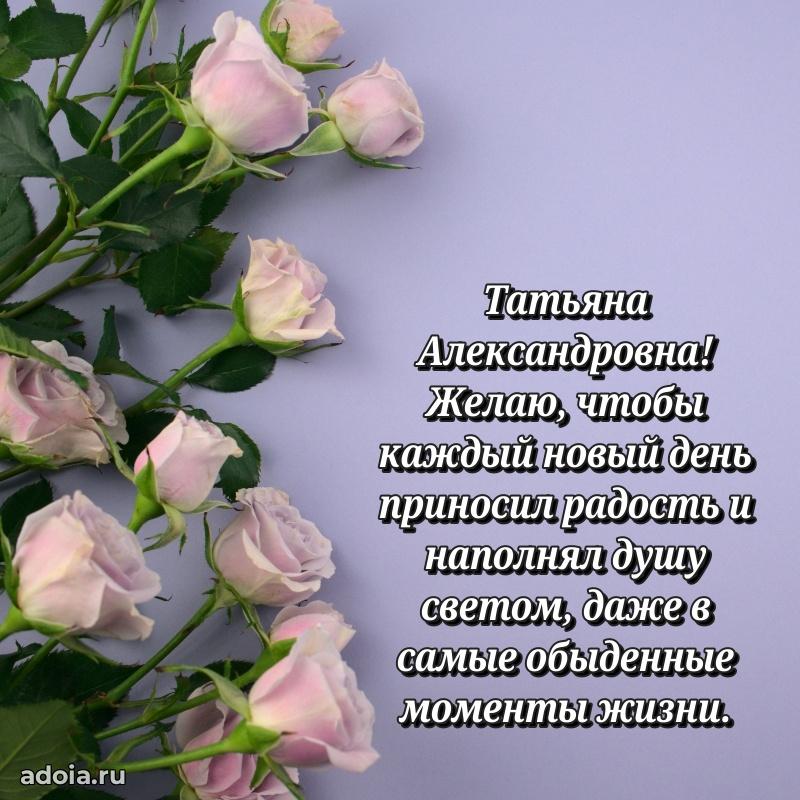 Открытка с мягкими цветами Татьяне Александровне