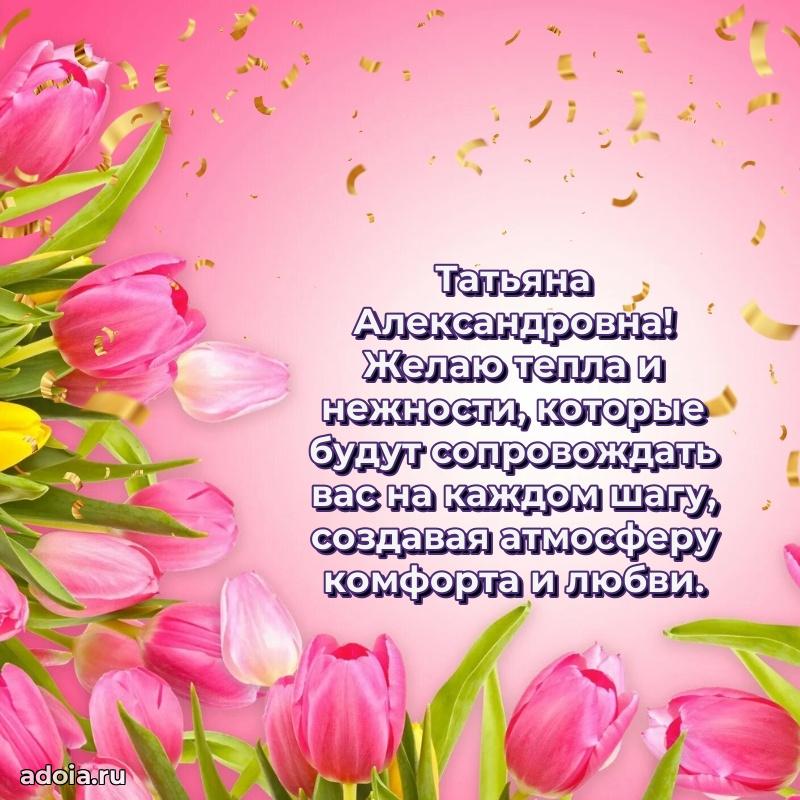 С юбилеем 50 лет картинка Татьяне Александровне