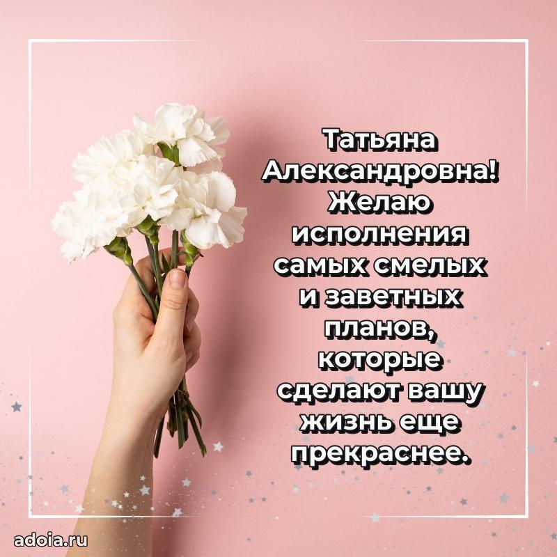 Улыбка и радость в поздравлении Татьяне Александровне