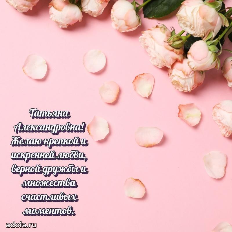 Элегантное поздравление с днем рождения Татьяне Александровне