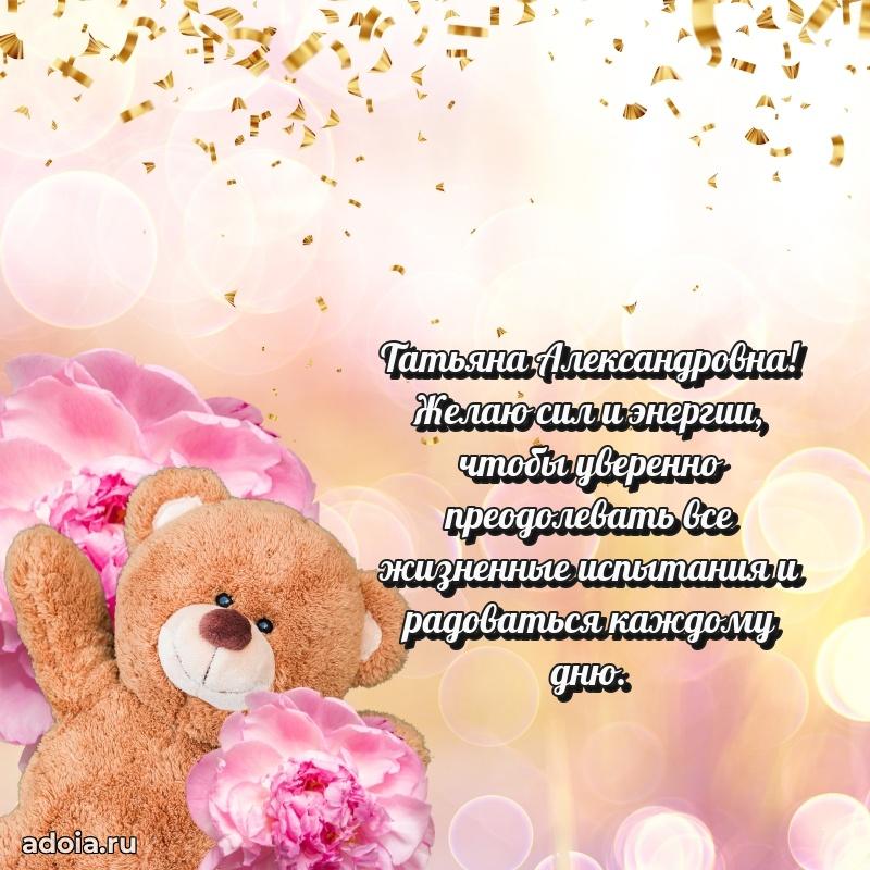 65 лет картинка с юбилеем Татьяне Александровне