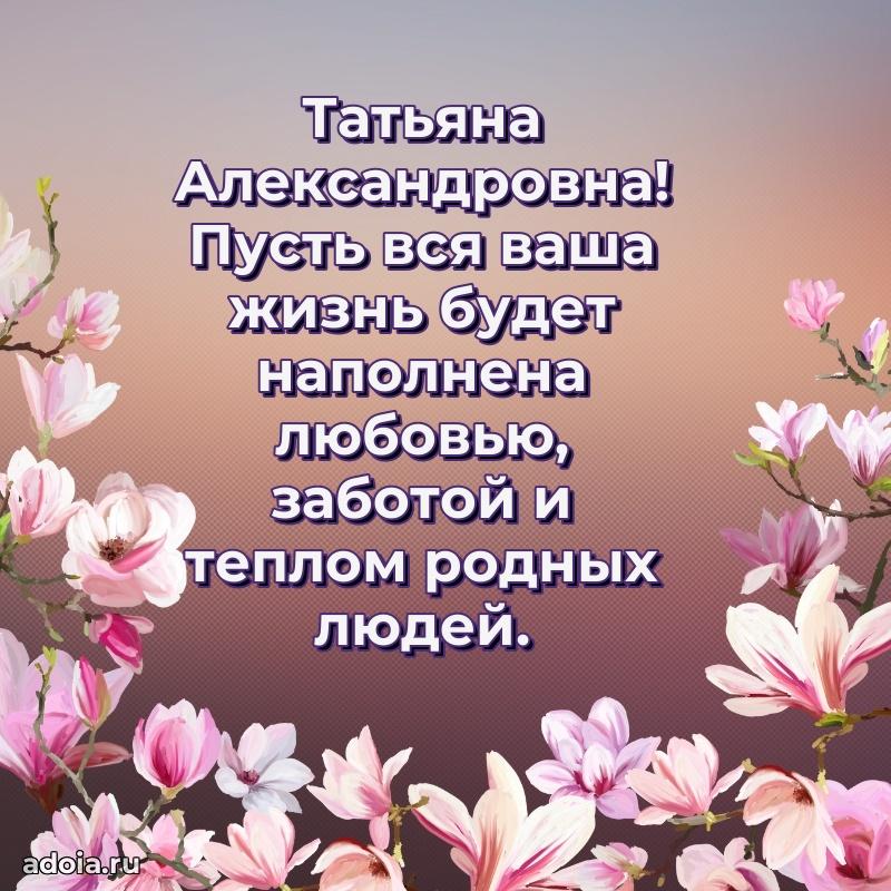 Романтическое поздравление в открытке Татьяне Александровне