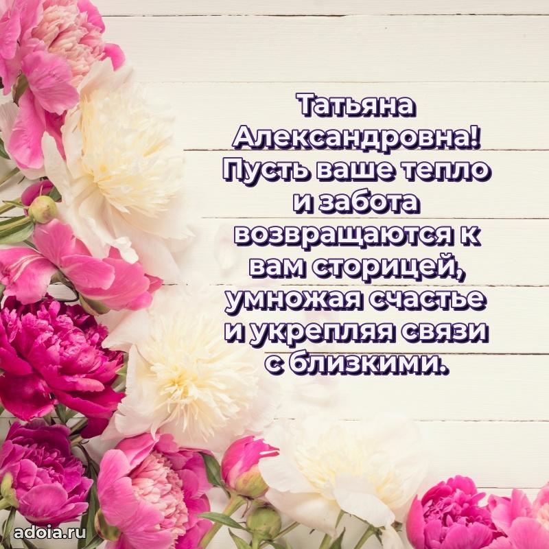 Доброе поздравление в открытке Татьяне Александровне
