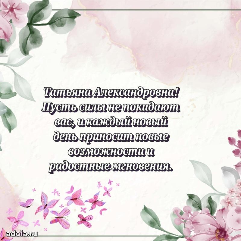 Лучшая открытка с пожеланиями Татьяне Александровне