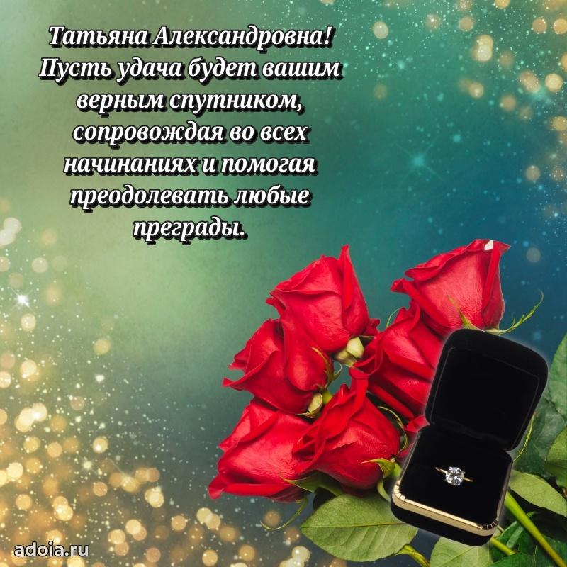 Шикарная открытка с праздником Татьяне Александровне