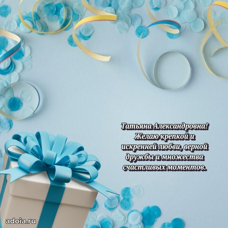 Подарок в виде открытки Татьяне Александровне