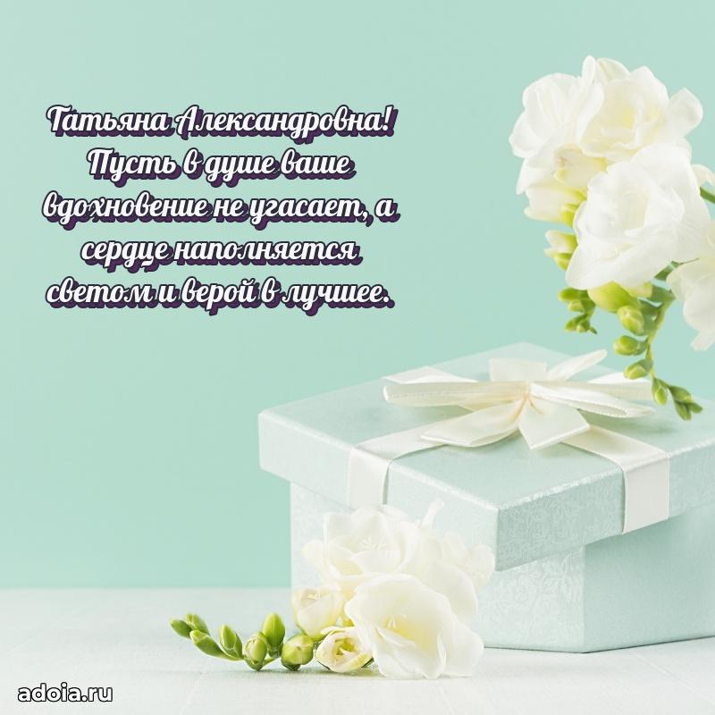 75 лет поздравление в картинке Татьяне Александровне
