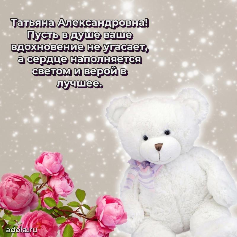 Светлая открытка с поздравлением Татьяне Александровне