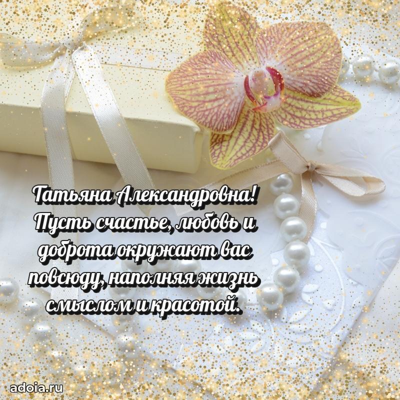 Скачать открытку с днем рождения Татьяне Александровне