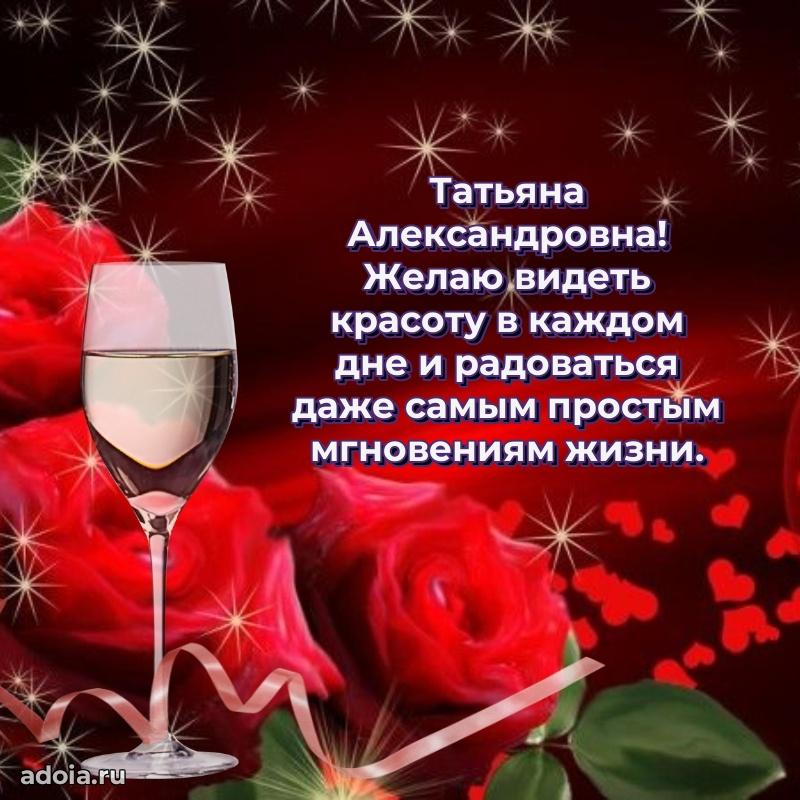 Лучшие пожелания Татьяне Александровне