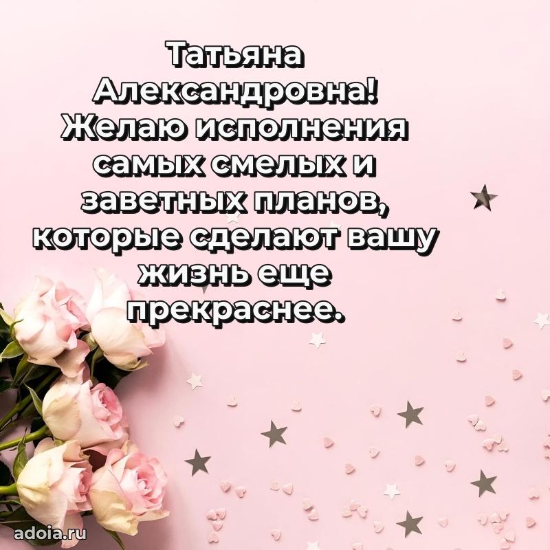 Искренняя открытка Татьяне Александровне на день рождения