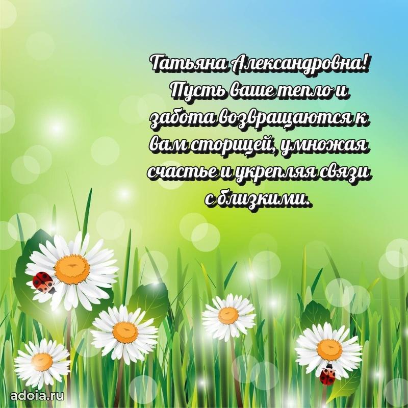 Праздничная открытка с теплыми словами Татьяне Александровне