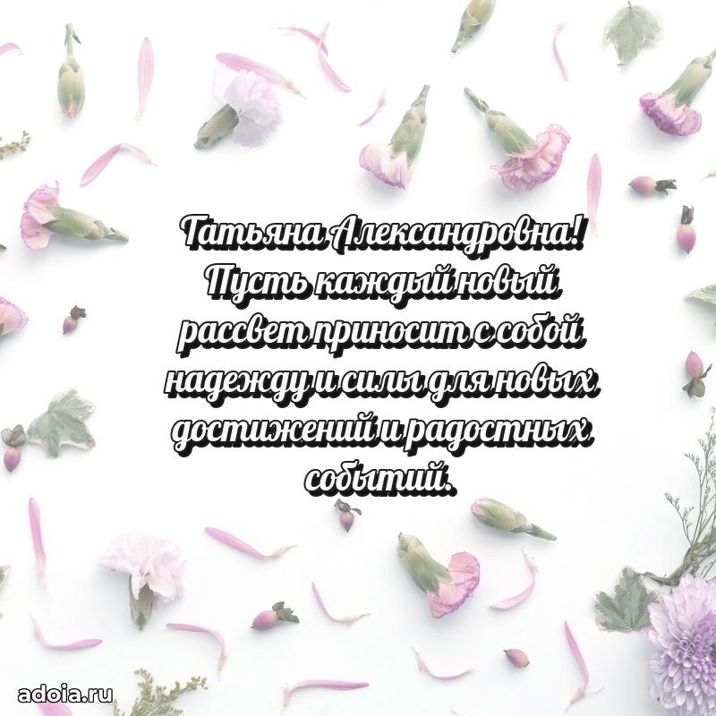 Яркая открытка с днем рождения Татьяне Александровне