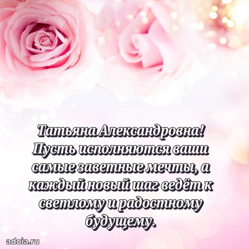 Ярка открытка Татьяне Александровне с юбилеем