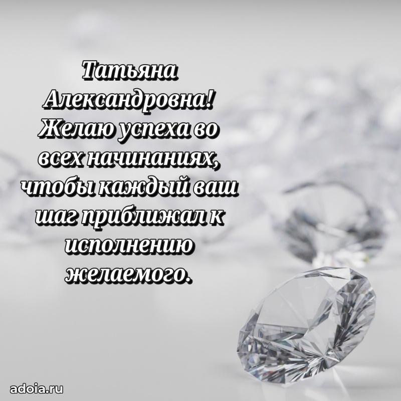 80 лет открытка Татьяне Александровне с праздником