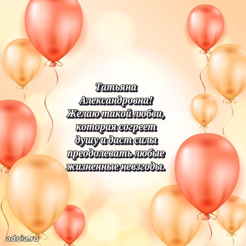 70 лет поздравление Татьяне Александровне открытка