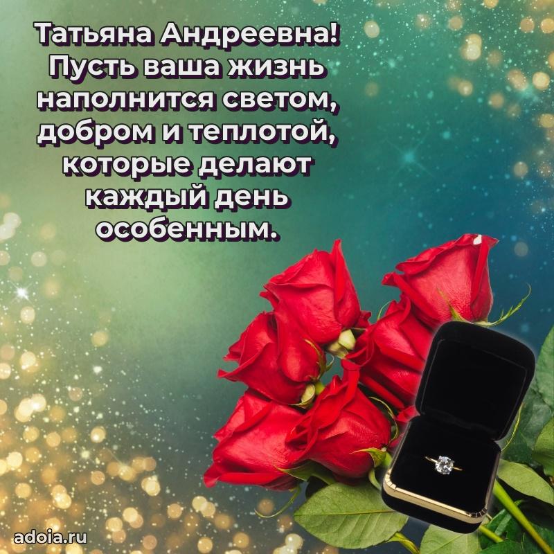 Открытка с мягкими цветами Татьяне Андреевне