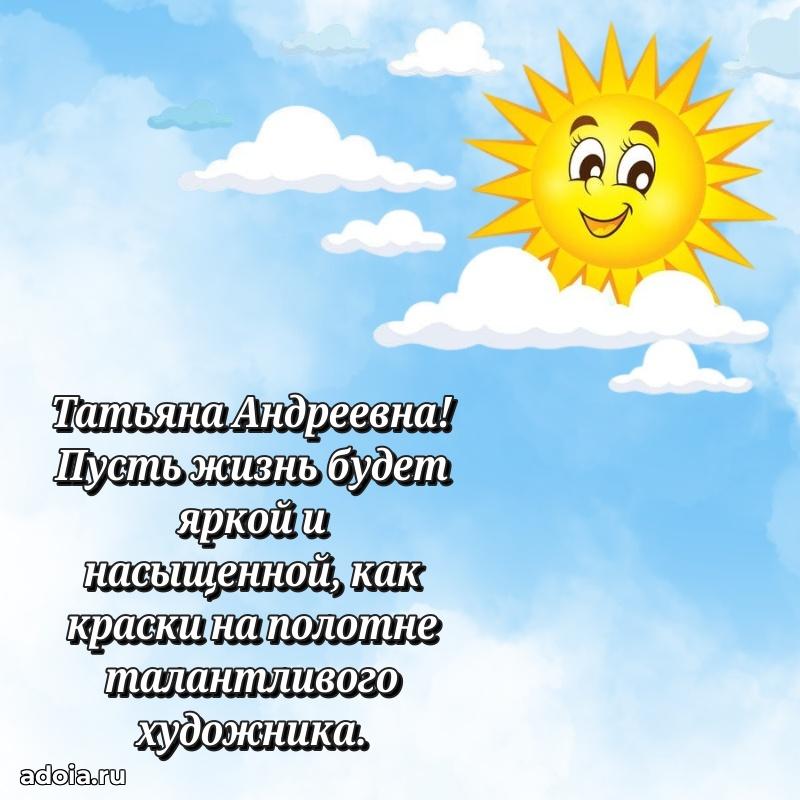 70 лет поздравление с юбилеем Татьяне Андреевне в открытке