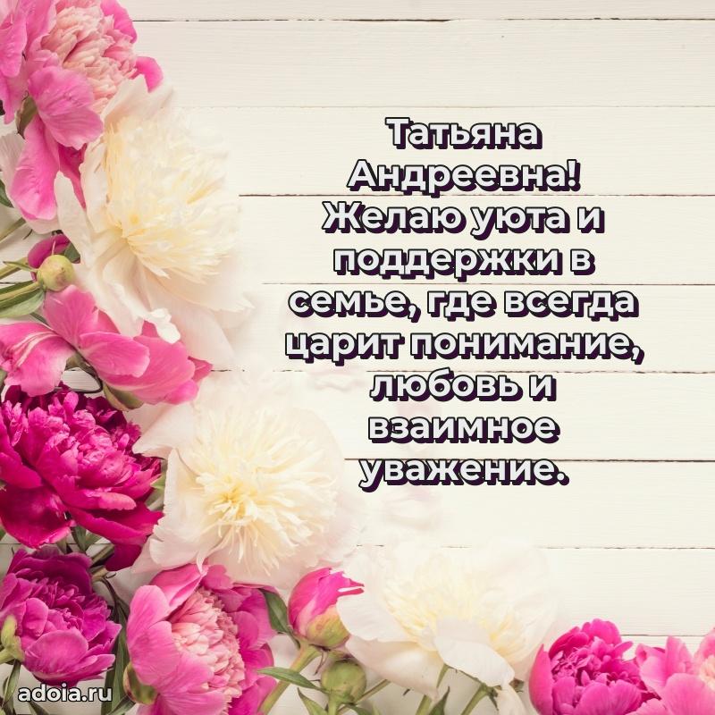 Праздничное сияние в поздравлении Татьяне Андреевне