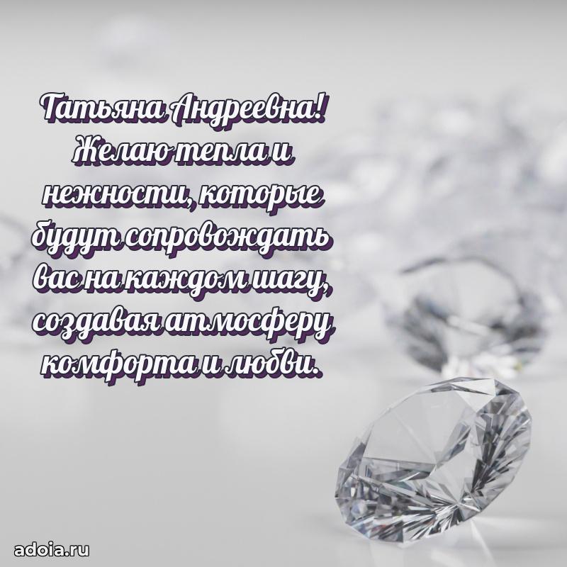 С юбилеем 50 лет картинка Татьяне Андреевне