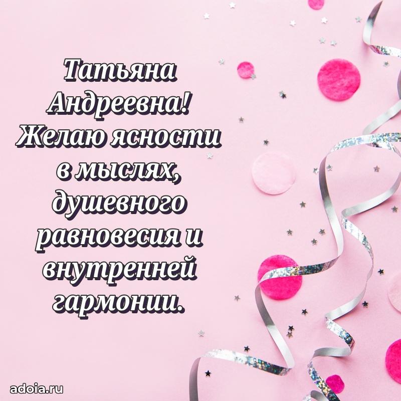 Элегантное поздравление с днем рождения Татьяне Андреевне