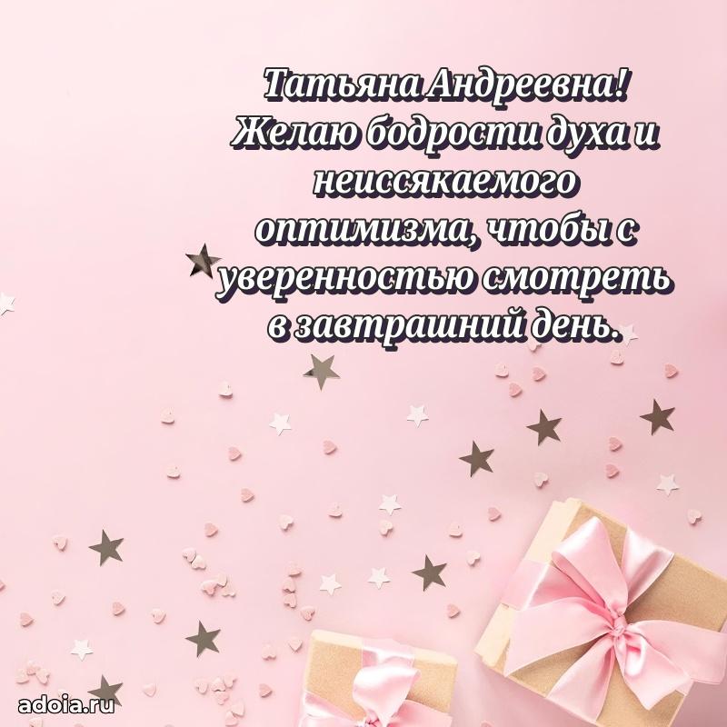 Весеннее поздравление в картинке Татьяне Андреевне