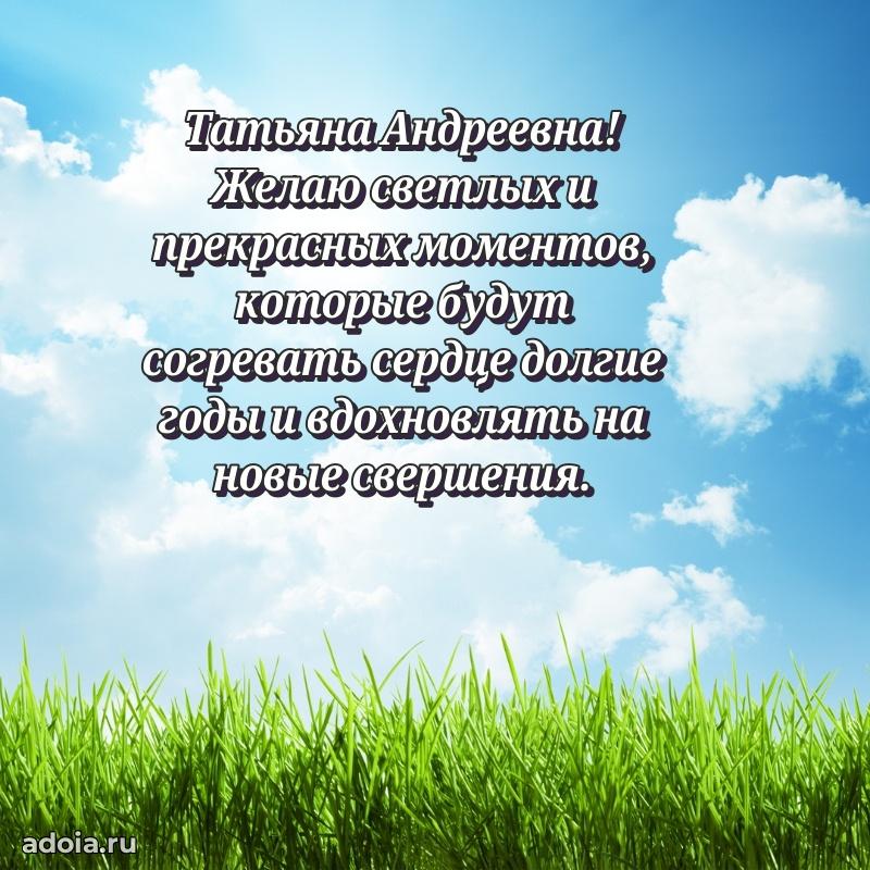 Праздничное письмо с поздравлениями Татьяне Андреевне