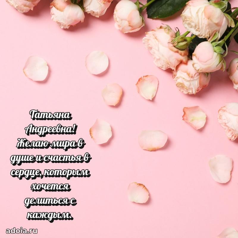 С юбилеем картинка 45 лет Татьяне Андреевне