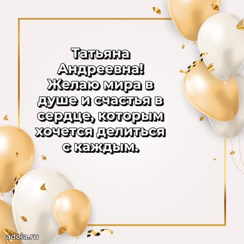 Романтическое поздравление в открытке Татьяне Андреевне