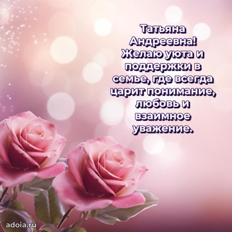 Солнечная открытка с поздравлениями Татьяне Андреевне