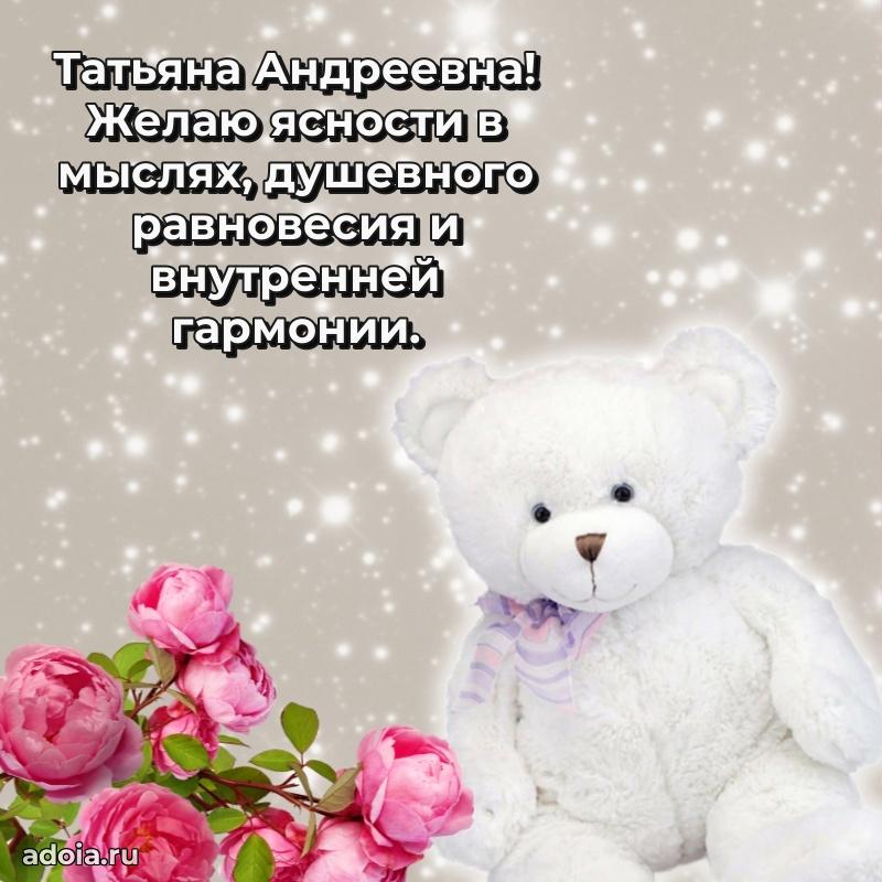 80 лет поздравление Татьяне Андреевне в картинке