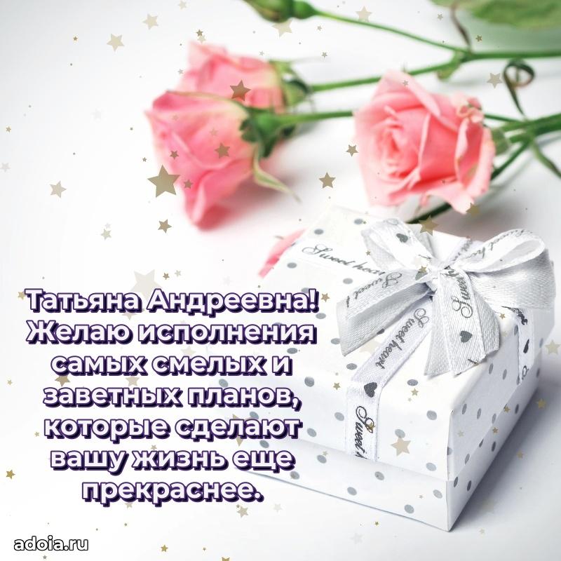 Стильное поздравление с днем рождения Татьяне Андреевне