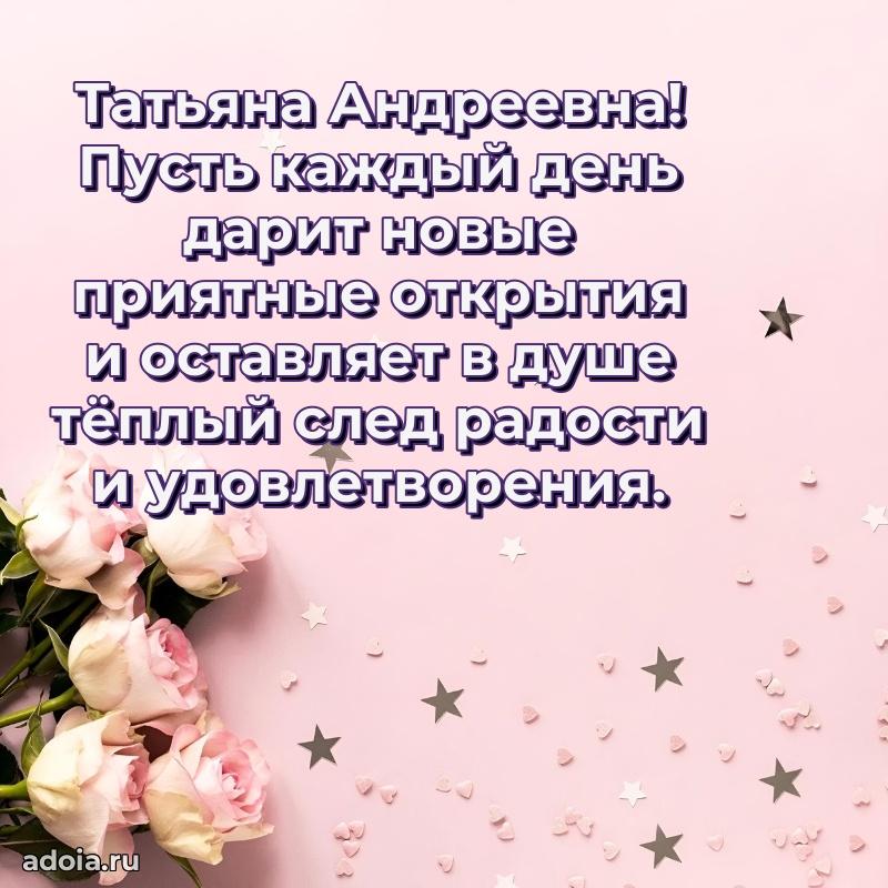 Доброе поздравление в открытке Татьяне Андреевне