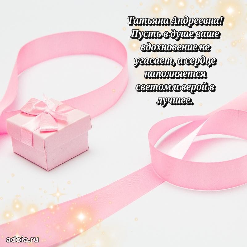 Лучшая открытка с пожеланиями Татьяне Андреевне