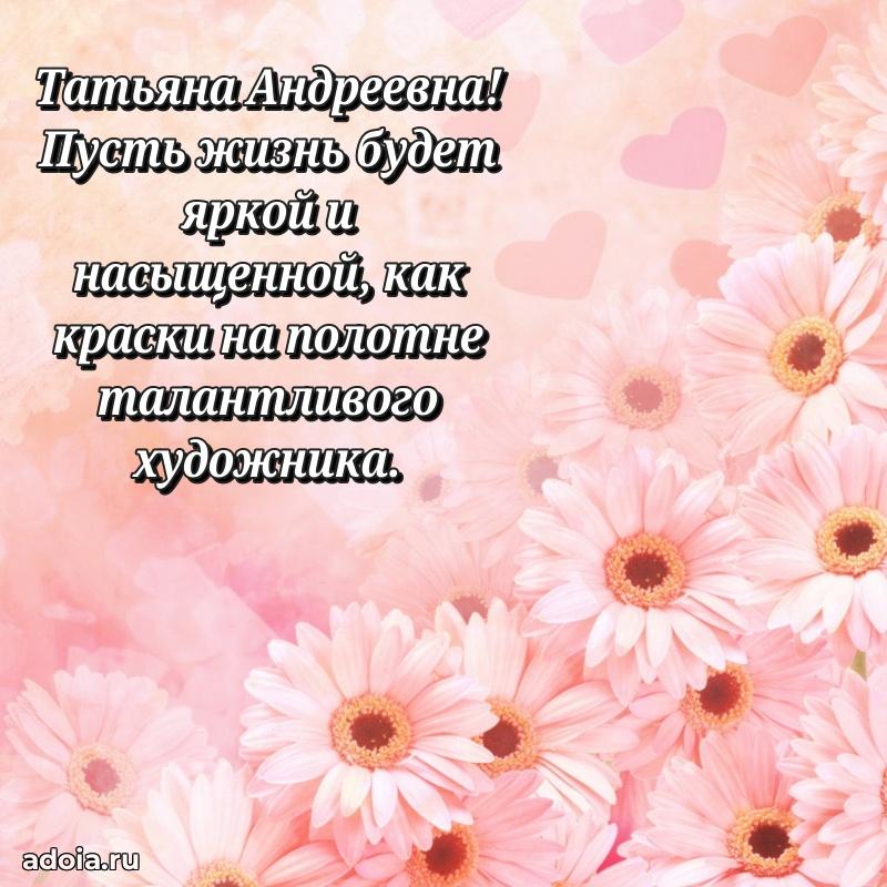 Шикарная открытка с праздником Татьяне Андреевне