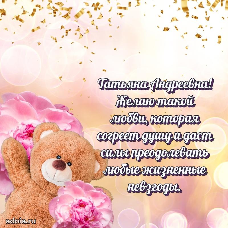 Милое поздравление Татьяне Андреевне с днем рождения