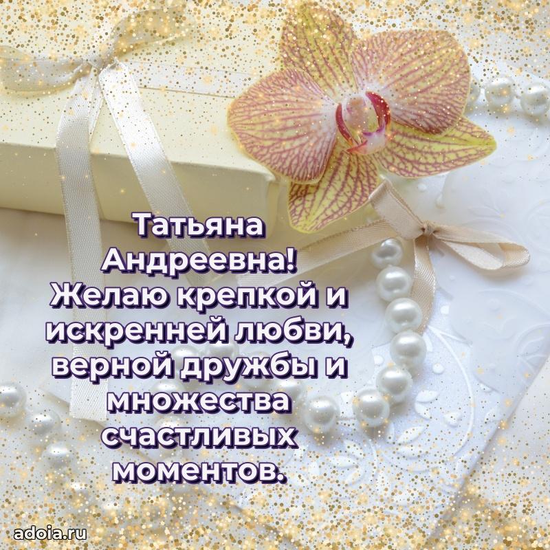 Скачать открытку с днем рождения Татьяне Андреевне